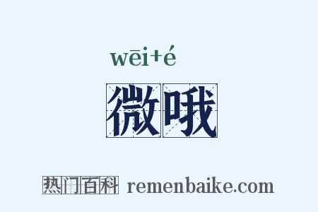 微哦是什么意思的图片